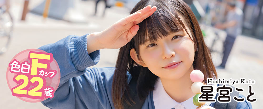 星宫こと(星宫琴,Hoshimiya-Koto)作品MOGI-055介绍及封面预览