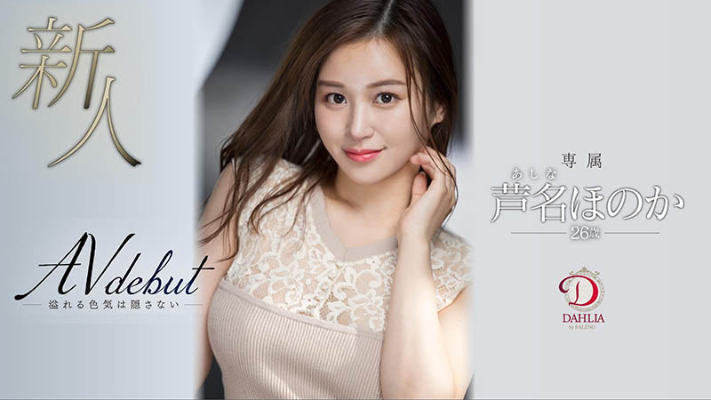 芦名ほのか(芦名穗花,Ashina-Honoka)作品DLDSS-137介绍及封面预览