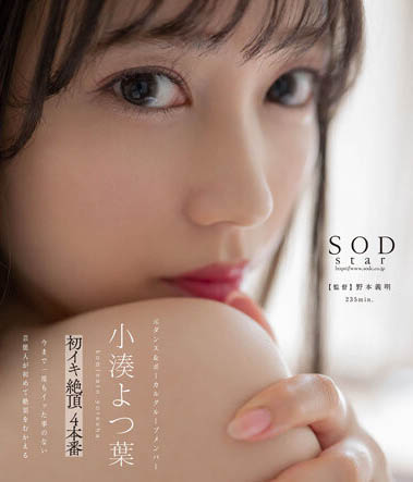 小凑よつ叶(小凑四叶,Kominato-Yotsuha)作品STARS-715介绍及封面预览