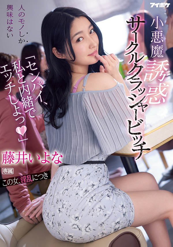 藤井いよな(藤井一夜,Fujii-Iyona)作品IPX-929介绍及封面预览