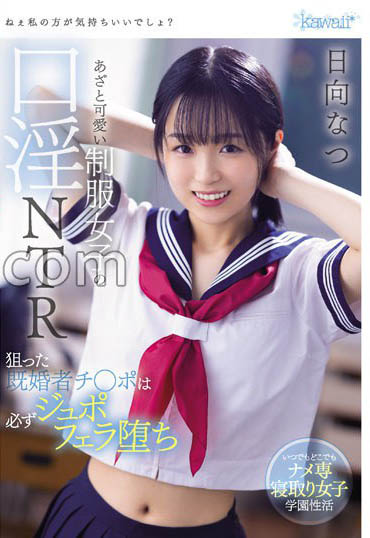 E奶美少女日向夏(日向なつ)作品推荐介绍及封面预览