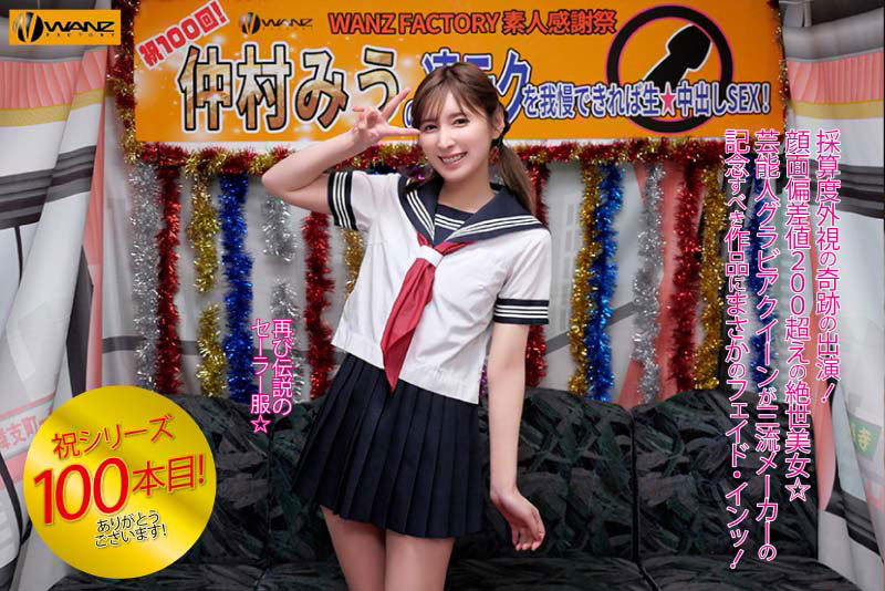 仲村みう(仲村美羽,Nakamura-Miu)作品WAAA-219介绍及封面预览