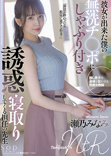 瀬乃南(瀬乃みなみ)作品STARS-705介绍及封面预览