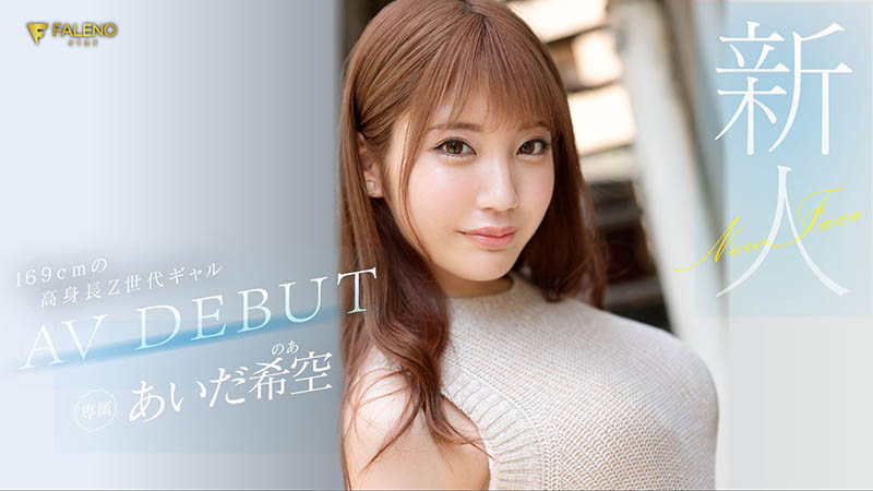 あいだ希空(相田希空,Aida-Noa)作品FSDSS-542介绍及封面预览