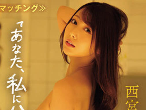 西宫ゆめ(西宫梦)最新作品IPX-989介绍及封面预览