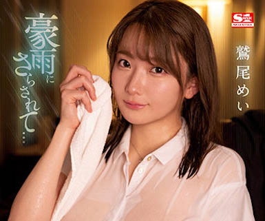 鹫尾めい(鹫尾芽衣)最新作品SSIS-719介绍及封面预览