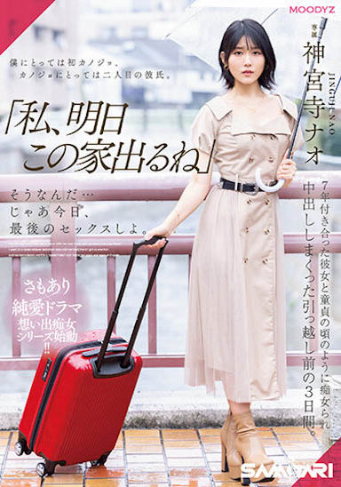 神宫寺ナオ(神宫寺奈绪)最新作品MIDV-407介绍及封面预览