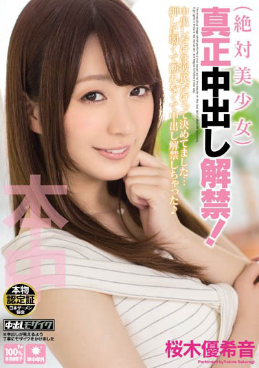 「绝对美少女真正中出解禁!」系列作品推荐介绍及封面预览