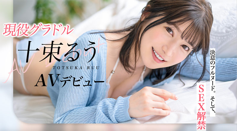 十束るう(十束流羽)最新作品STARS-901介绍及封面预览