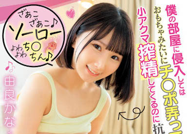 由良かな(由良加奈)最新作品DVAJ-627介绍及封面预览