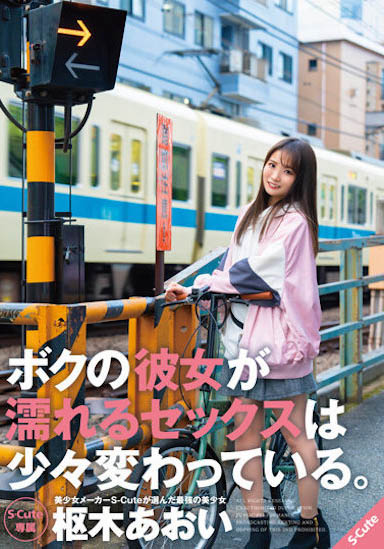 从地下偶像转战AV的小只马《枢木葵》精选作品推荐介绍及封面预览