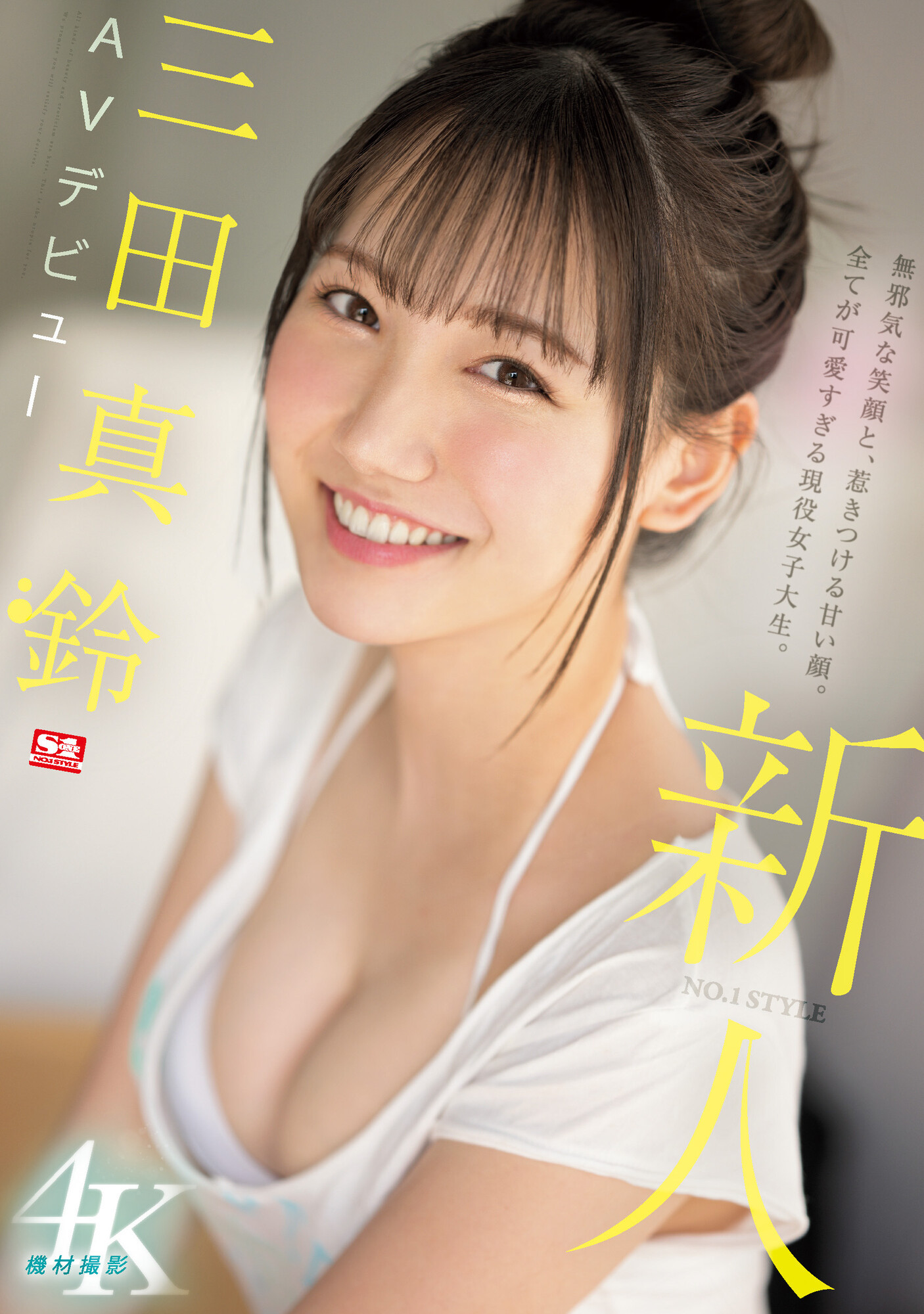 三田真鈴(三田真铃,Mita-Marin)出道作品SSIS-999介绍及封面预览