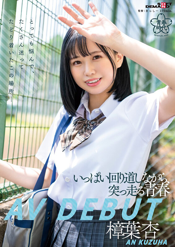 樟葉杏(樟叶杏,Kuzuha-An)出道作品SDAB-269介绍及封面预览