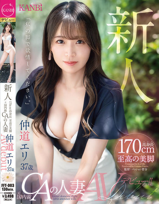 仲道エリ(仲道惠里,Nakamichi-Eri)出道作品FFT-003介绍及封面预览