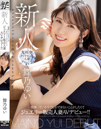 舞乃ゆい(舞乃结衣)出道作品MEYD-858介绍及封面预览