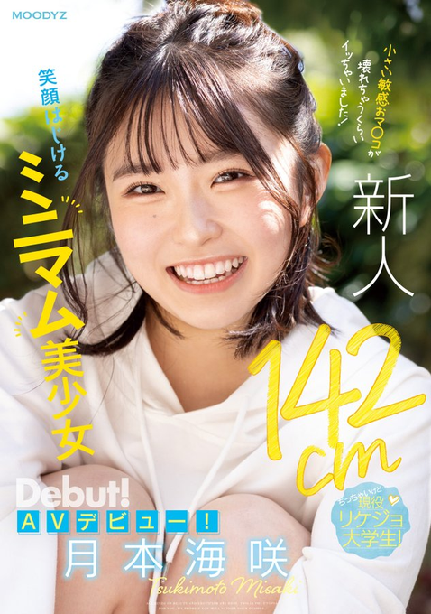 月本海咲(Tsukimoto-Misaki)出道作品MIFD-257介绍及封面预览