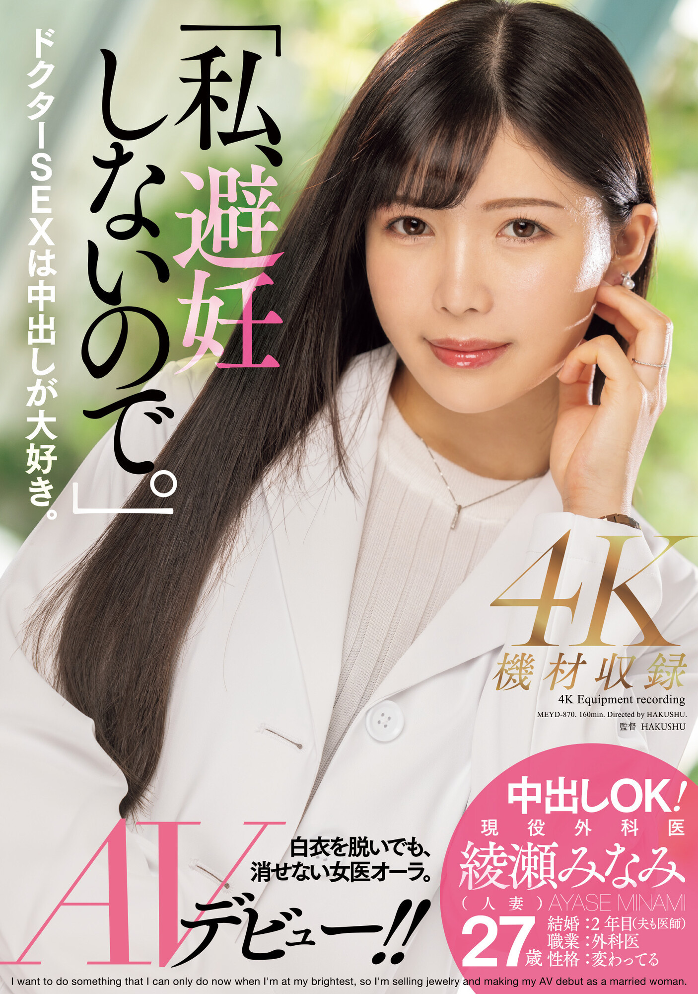 綾瀬みなみ(绫濑美波,Ayase-Minami)出道作品MEYD-870介绍及封面预览