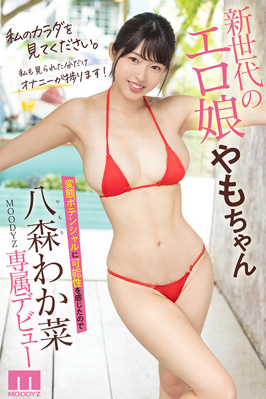 八森わか菜(八森若菜,Yamori-Wakana)出道作品MIDV-544介绍及封面预览