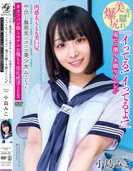 小島みこ(小岛美子,Kojima-Miko)作品APAK-267介绍及封面预览-图片1