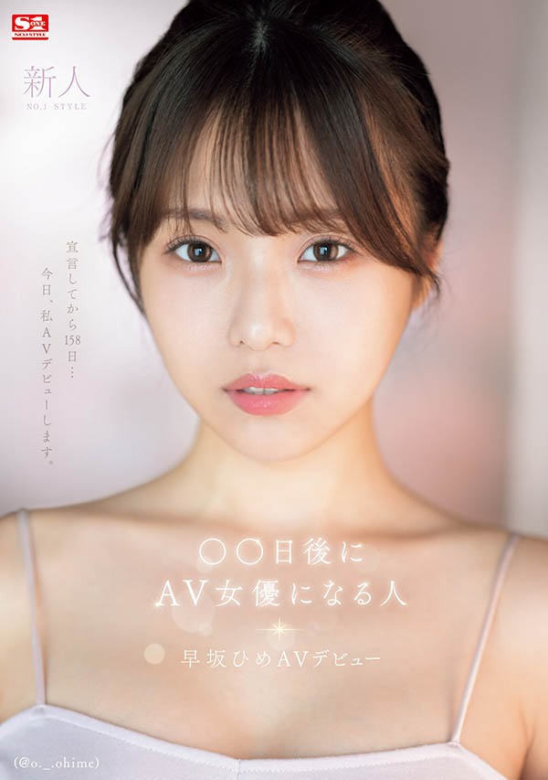 早坂ひめ(早坂姬)最新作品SONE-047介绍及封面预览