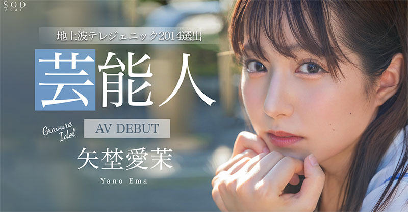 矢埜爱茉(Yano-Ema)最新作品STARS-984介绍及封面预览