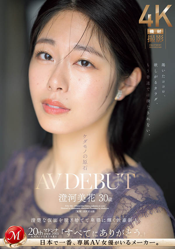 澄河美花(Sumikawa-Mihana)最新作品JUQ-566介绍及封面预览