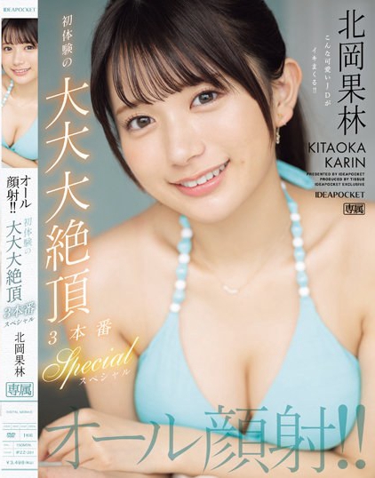 オール顔射!!初体験の大大大絶頂3本番スペシャル 北岡果林