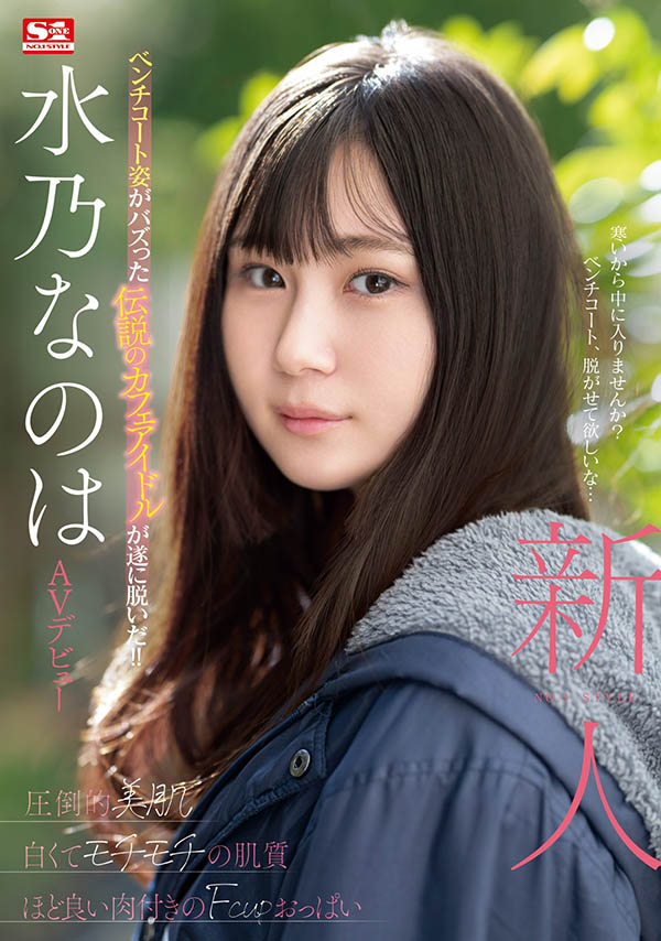 水乃なのは(水乃菜乃华)最新作品SONE-282介绍及封面预览