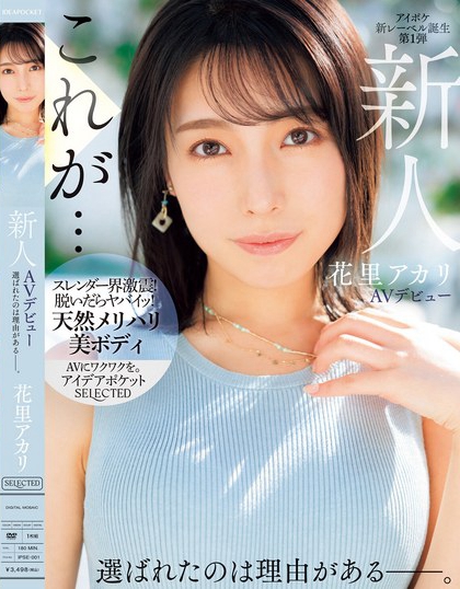 图片[2]-花里アカリ(花里明理)最新作品IPSE-001介绍及封面预览-九芳集