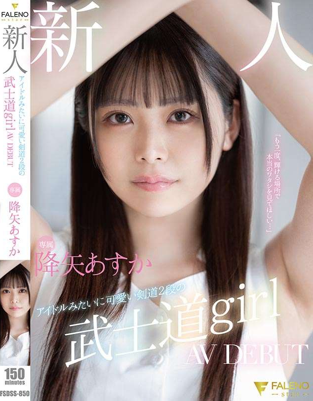 图片[4]-降矢あすか(降矢明日香)最新作品fsdss-850介绍及封面预览-九芳集