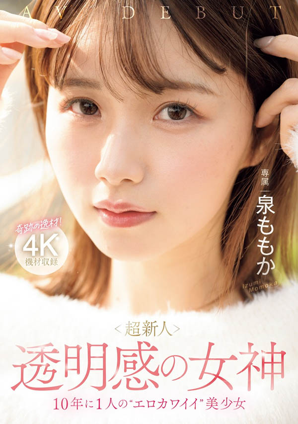 泉桃香(泉ももか)出道作品番号及封面,「泉桃香」个人简介