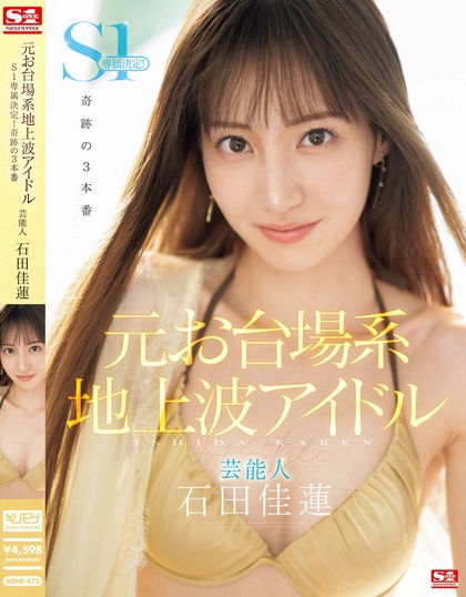 图片[2]-「石田佳莲」最新作品SONE-473介绍及封面预览-九芳集
