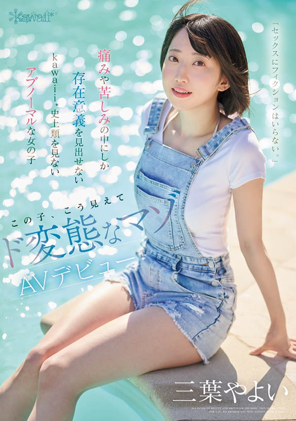 三叶やよい(三叶弥生)最新作品CAWD-774介绍及封面预览