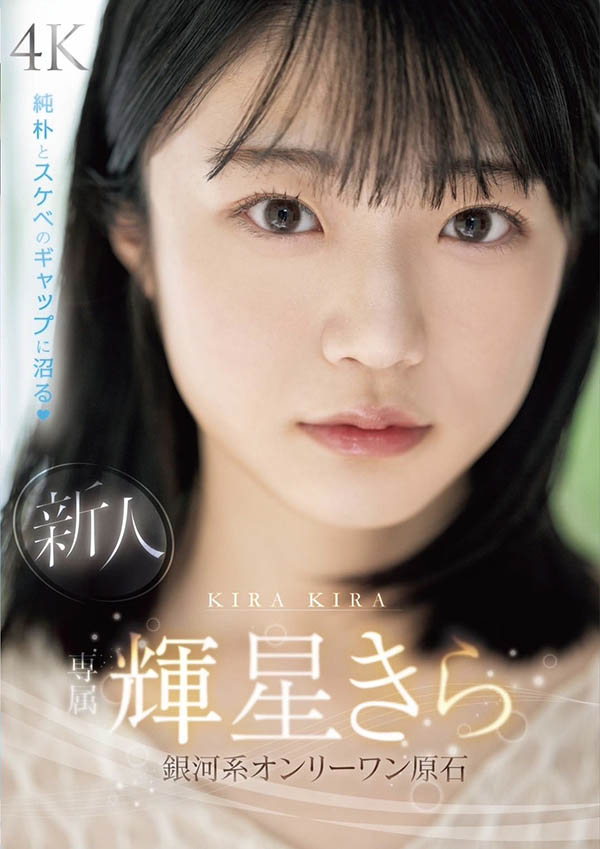 辉星きら(辉星绮罗)最新作品MIDV-936介绍及封面预览