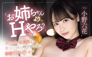 「小野六花」经典作品MIDV-747介绍及封面预览