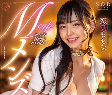 SOD STAR史上最强神乳《恋渕桃菜》精选作品推荐介绍及封面预览