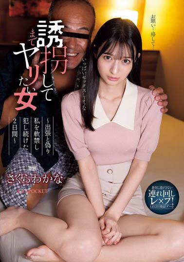 さくらわかな(樱若菜)最新作品IPZZ-505介绍及封面预览