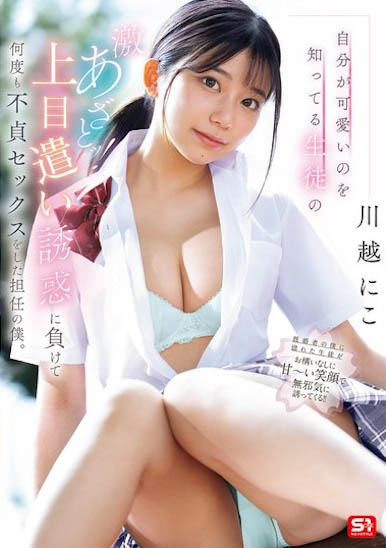 川越にこ(川越仁子)最新作品SONE-582介绍及封面预览