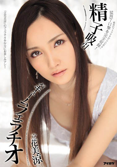 集清纯与风骚于一体《立花美凉》精选作品推荐介绍及封面预览