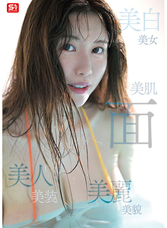 「木村爱心」最新作品SONE-783介绍及封面预览