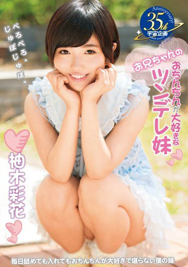 纯真系短发美少女《柚木彩花》精选作品推荐介绍及封面预览