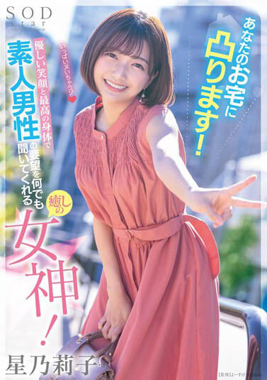 改变AV界的希望之光《星乃莉子》精选作品推荐介绍及封面预览