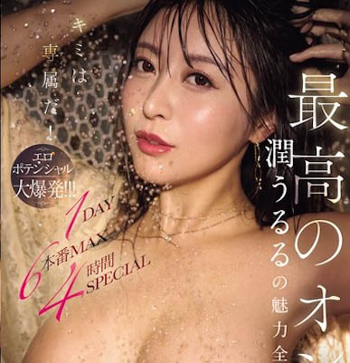 润うるる(润羽瑠流)最新作品MFYD-009介绍及封面预览