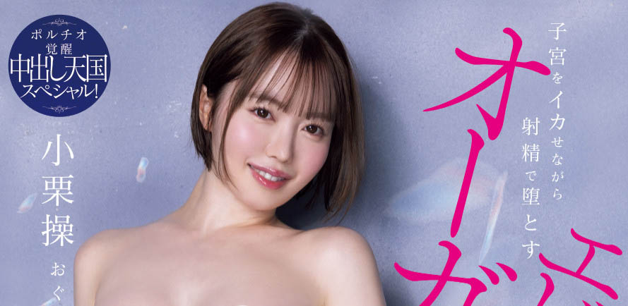 「小栗操」最新作品HMN-704介绍及封面预览