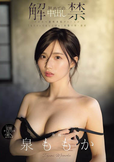 泉ももか(泉百华)最新作品MIDA-164介绍及封面预览