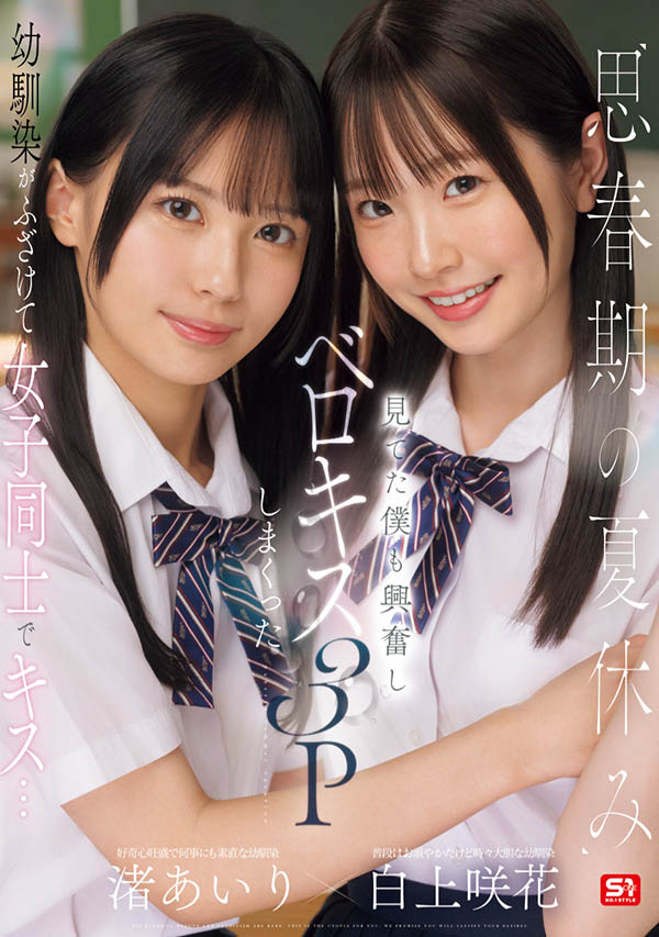 「白上咲花、渚爱梨」合演作品SONE-768介绍及封面预览