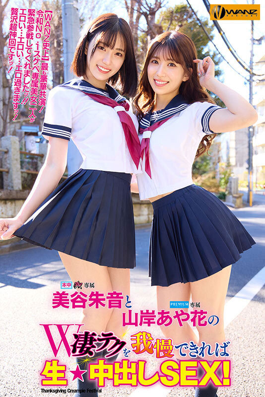 「美谷朱音、山岸绮花」合演作品WAAA-511介绍及封面预览