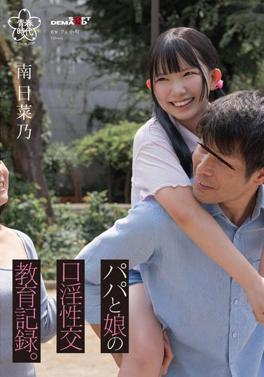 146cm超迷你萝莉《南日菜乃》精选作品推荐介绍及封面预览