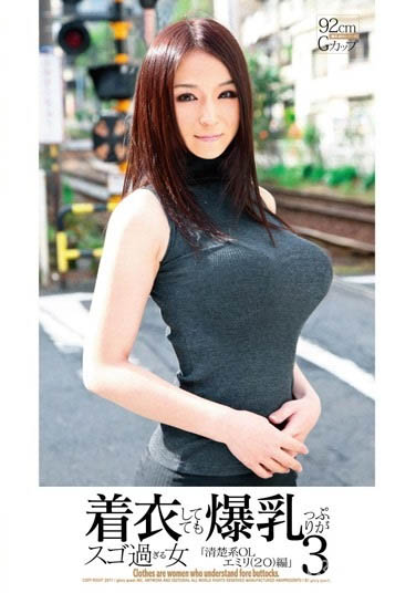 无法隐乳的巨乳女优《百花艾蜜莉》精选作品推荐介绍及封面预览