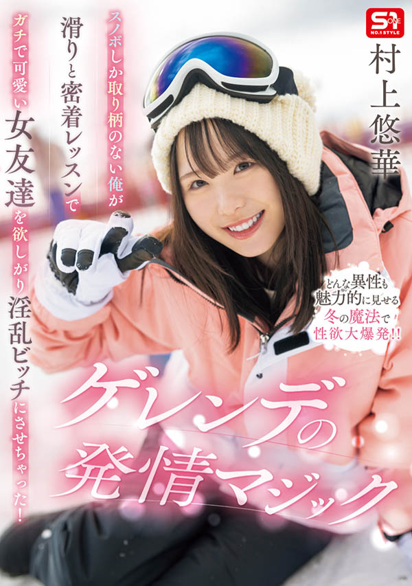 「村上悠华」最新作品SONE-801介绍及封面预览